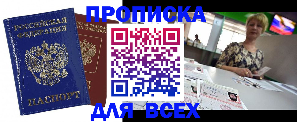 купить прописку в Алдане